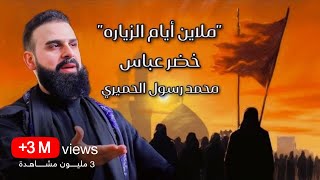 ملايين أيام الزيارة  الرادود خضر عباس [upl. by Ahtram]