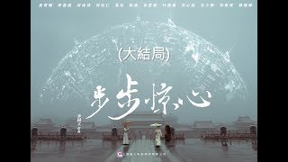 步步驚心 Startling by Each Step 35（劉詩詩、吳奇隆、林更新等主演） [upl. by Aidualc]