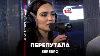 SEREBRO  Перепутала LIVE  Авторадио [upl. by Mariel]