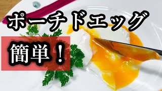 たまご料理！ポーチドエッグの作り方 [upl. by Annadroj]