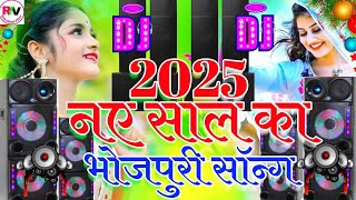 Naye Sal Ka Bhojpuri DJ Song 2025  Happy New Year Song Dj  Naye Sal Ka Naya Gana 2025 Dj Mix [upl. by Circosta610]