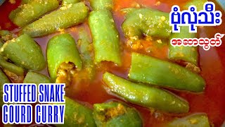 STUFFED SNAKE GOURD CURRY  ဗုံလုံသီး ဝက်သား အဆာသွတ်  ဗုံလုံသီး အစာသွတ် ချက်စားကြမယ် [upl. by Cailean474]