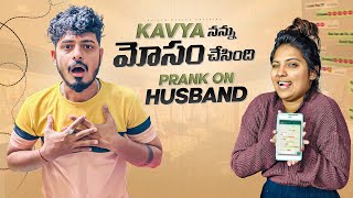 Kavya నన్ను మోసం చేసింది prankonhusband trending prank prankwentwrong viral funny anjithkavya [upl. by Alonso]