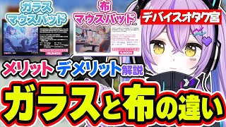 ぶいすぽから新しく登場するガラスマウスパッドについて解説する紫宮るな【紫宮るなぶいすぽっ！切り抜き】 [upl. by Eikcim738]