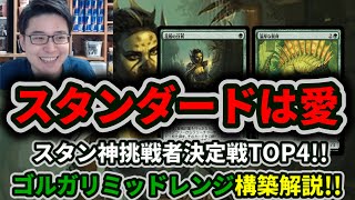 【スタンダード】祝・スタン神挑戦者決定戦TOP4ゴルガリの構築解説【MTG】 [upl. by Nyleve263]