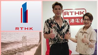 RTHK 1  舊日的足跡 《 主持：車淑梅 訪問 嘉賓：古淖文 》 28042024 [upl. by Amilas]