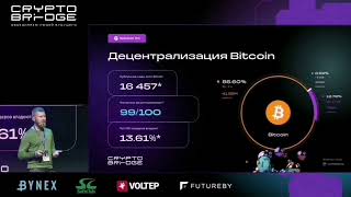 А Стригин quotДецентрализация – миф или реальностьquot CryptoBridge 2023 [upl. by Koo]