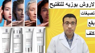 لاروش بوزيه بيجمنتكلار روتين تفتيح البشرة وعلاج البقع La Roche Posay Pigmentclar Products [upl. by Crispen]