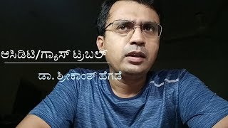 ಆಸಿಡಿಟಿ amp ಗ್ಯಾಸ್ ಟ್ರಬಲ್ ಇಲ್ಲಿದೆ ಶಾಶ್ವತ ಪರಿಹಾರ Acidity Gastritis Dr Shreekanth Hegde [upl. by Aynot166]