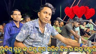 ପ୍ରଦିପ ଗୁରୁ ଙ୍କ କଣ୍ଠ ଶ୍ଵର  ଗରିବ ଝିଅ ର ଲଭ୍ ଷ୍ଟୋରି ନାଟକ  9348220727 ଭାମିନି ଗ୍ରାମର ଦାମ ଗୁରୁ ନାଟକ [upl. by Selrahc]