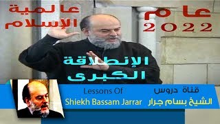 بسام جرار  2022 عام الانطلاقة وعالمية الإسلام  قناة دروس الشيخ بسام جرار Lessons of Bassam Jarrar [upl. by Igig]