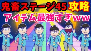 【へそくりウォーズ】鬼畜ステージ45攻略へ！アイテム使えば絶対に勝てます！【おそ松さんアプリ実況】 [upl. by Eselrahc]