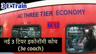 नई 3e ट्रेन क्या है ll New 3E Coach In Train ll All Positive And Negative Features Of 3E Train ll [upl. by Sloane224]