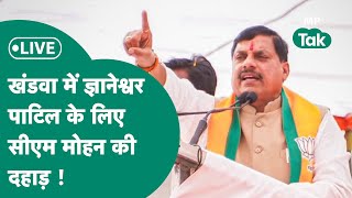 Live Khandwa में BJP प्रत्याशी Gyaneshwar Patil के लिए CM Mohan Yadav मैदान में [upl. by Grati]