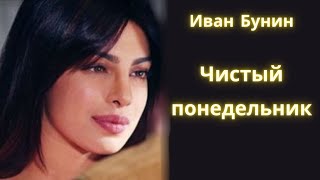 Чистый понедельник  Иван Бунин  Рассказ  Аудиокнига [upl. by Diandra]