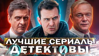 ЛУЧШИЕ ДЕТЕКТИВЫ ЗА ГОД  Топ 20 Русских детективных сериалов с высоким рейтингом 2024 [upl. by Aitrop]