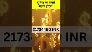 Duniya Ka Sabse Mahanga Hotel hotellife hotel richlifestyle youtubeshorts factsvideo [upl. by Ffej]