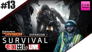 13【三人称】モロ出しLIVE ドンピシャのTHEDIVISION サバイバル【ディビジョン】 [upl. by Gnart]