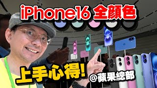 現場看iPhone16實機這顏色最意外！新Apple Watch S10、AirPods 4、AirPods Max實機！拍照控制按鈕怎麼用 美國蘋果發表會 [upl. by Ittak]