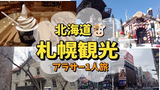 【北海道札幌ソロ活】札幌観光してきました 北海道 札幌 白い恋人パーク 時計台 観光 旅行 [upl. by Dihsar630]