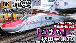 【8K超高画質車窓】秋田新幹線E6系「こまち22号」＜ｸﾞﾘｰﾝ車＞秋田～東京 （MAX 320kmh マップ・速度計付 2023年版） [upl. by Zawde]