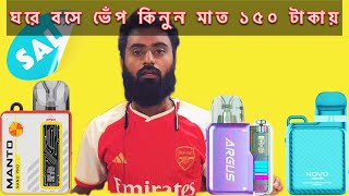 ঘরে বসে ভেঁপ কিনুন মাত ১৫০ টাকায় 🔥vape prices in bangladash vape shop bdvapelife vairalshort [upl. by Enilav]