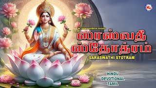 ஸரஸ்வதி ஸ்தோத்ரம்  Hindu Devotional Songs Tamil  Saraswathi Stotram  Best Amman Devotional Songs [upl. by Horatio]