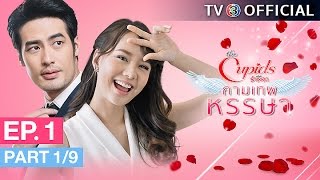 The Cupids บริษัทรักอุตลุด ตอน กามเทพหรรษา EP1 ตอนที่ 19  050360  TV3 Official [upl. by Inig322]