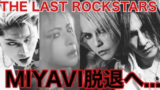 【THE LAST ROCKSTARS】MIYAVI脱退について [upl. by Breban506]