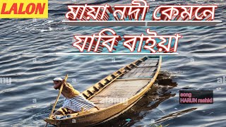 মায়া নদী লালন গীতMaya nodiLalan fakir [upl. by Lavicrep476]