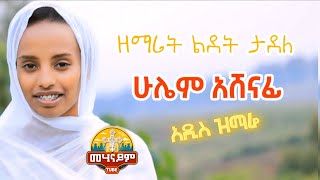 🛑 ሁሌም አሸናፊ  አዲስ ዝማሬ ልደት ታደለ Ethiopia orthodox tewahido mezmur zemarit lidet tadele [upl. by Ztirf727]