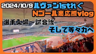 ルヴァン杯準決勝1stレグH川崎戦のNゴール裏応援風景 選手入場〜ゴール直後〜試合後挨拶〜 [upl. by Kataway]