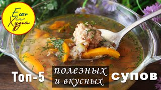 Топ5 Рецептов ПРОСТЫХ СУПОВ на КАЖДЫЙ ДЕНЬ Худеть Вкусно и Полезно [upl. by Akeylah]