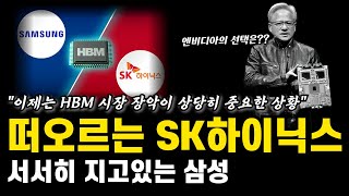 SK하이닉스 뜨고있는 메모리 사업 HBM 전망 밝다 삼성은 현재 울며 겨자먹기중 SK하이닉스 주가전망 호재 분석 [upl. by Hcelemile861]