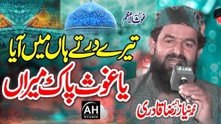 Manqabat Ghous E Azam  Tere Dar Te Haan Mein Aya Ya Ghous Pak Meeran  Niaz Ahmad Raza Qadri [upl. by Enier]