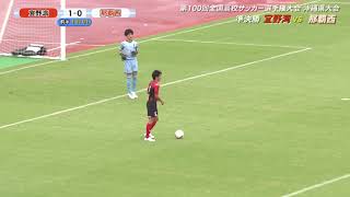 【第100回全国高校サッカー選手権 沖縄県大会準決勝第2試合 宜野湾対那覇西】 [upl. by Jillayne]