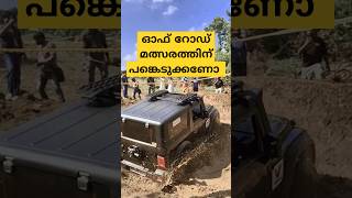 Offroad മത്സരത്തിന് പങ്കെടുക്കണോ [upl. by Sutton]