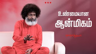 🔴🔴🔴 உண்மையான ஆன்மிகம்  Unmaiyana Aanmigam  Mahatria [upl. by Nilla]