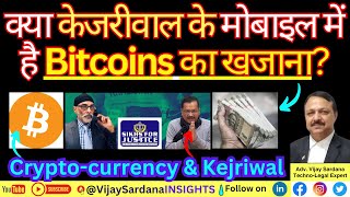 क्या केजरीवाल के मोबाइल में है Bitcoins का खजाना vijaysardana bitcoin kejriwal cryptocurrency [upl. by Yelkrab]