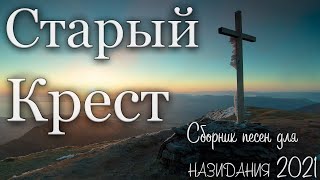 Сборник христианских песен  Старый Крест ✞ [upl. by Eramat580]