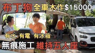 Berlingo 布丁狗全車木作15000｜無痕施工維持五人座｜谷關驛棧車床天地特約｜二手露營用品｜堤那吉米TJ VanLife  VWT5露營車｜車中泊｜車宿 [upl. by Goto]