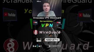 👑 Установка VPN Wireguard на роутере Keenetic для Youtube [upl. by Sturrock872]