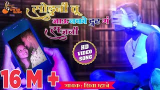 Soduni Tu Javu Nako Dur  Love Song 2021  Shiva Mhatre Jayesh Mhatre  Prachi Kasare  Rudra Patil [upl. by Egdamlat]