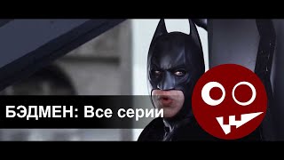 Бэдмен Badman Все серии в озвучке от McElroy [upl. by Palua]