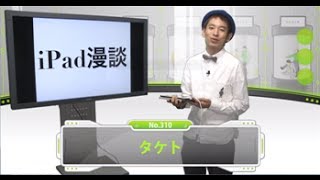 新時代のお笑い到来！ＩＴ的すぎるiPad漫談「タケト」【芸人動画図鑑】 [upl. by Revned421]