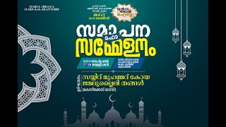 പ്രവാചകൻ അശാന്തി ലോകത്തെ ശാന്തി മന്ത്രം മീലാദ് കാമ്പയിൻ ജലസത്തുൽ മഹബ്ബ സമാപന മഹാ സമ്മേളനം [upl. by Eened948]