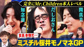 【ミスチル桜井モノマネ】MrChildrenモノマネ軍団が名曲を歌いまくる！ほぼほぼスタジオライブにアルピー＆SWEET STEADY 白石まゆみが大興奮！ まいにち賞レース [upl. by Ykcor108]