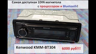 Доступная процессорная магнитола с BT Kenwood KMM304BT [upl. by Anitsahs]