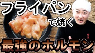 フライパンで焼く最強のホルモンの焼き方！いつものホルモンが極上のうまさに！ [upl. by Cassondra]