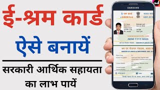 e shram card registration kaise kare  shramik card kaise banaye  eshram card online apply2022 [upl. by Sula]